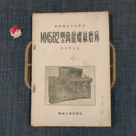 MM582型万能螺丝磨床