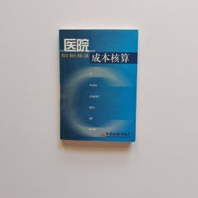 医院成本核算