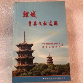 鲤城重要文献选编  第一辑（1949-1958）