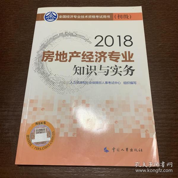 初级经济师2018教材 房地产经济专业知识与实务（初级）2018