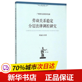 广东财大法学学术文库：劳动关系稳定分层法律调控研究