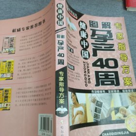 图解孕产40周指导方案