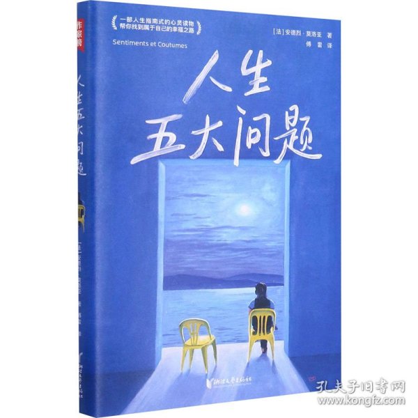 作家榜经典：人生五大问题