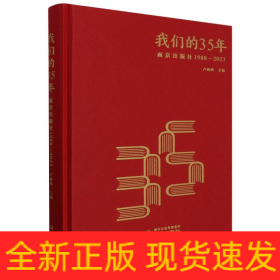 我们的35年(南京出版社1988-2023)(精)