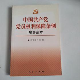 中国共产党党员权利保障条例辅导读本