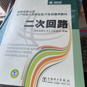 国家电网公司生产技能人员职业能力培训通用教材：二次回路