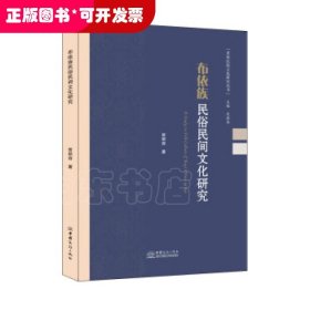 布依族民俗民间文化研究