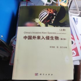 中国外来入侵生物（上）