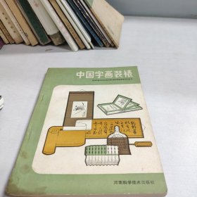 中国字画装裱