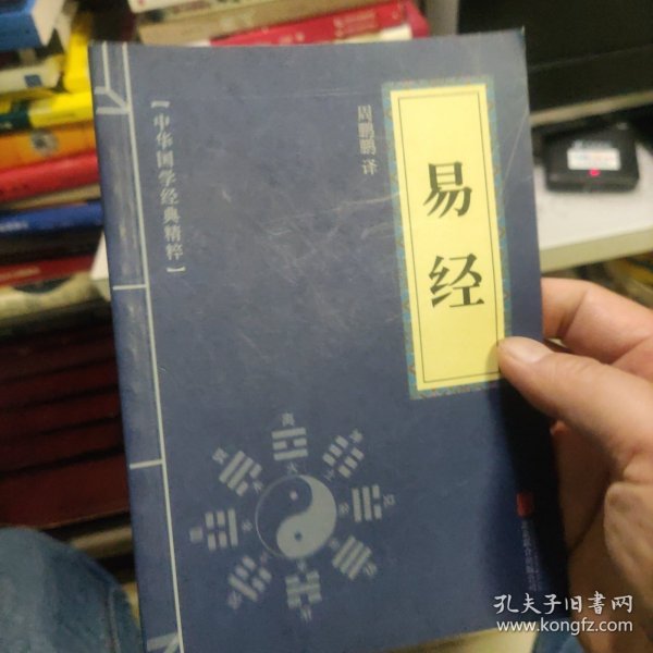 中华国学经典精粹·儒家经典必读本：易经