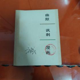 幽默 讽刺 漫画