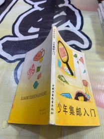 小学生丛书 少年集邮入门