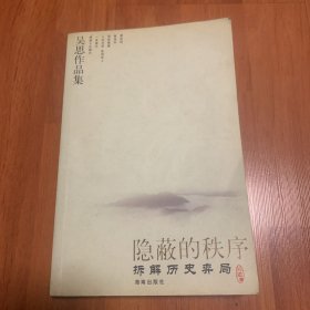 隐蔽的秩序：拆解历史弈局