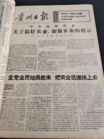 贵州日报1973年1-3月合订本（向雷锋同志学习）