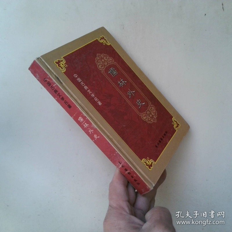儒林外史