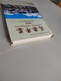 《高要年鉴2016》