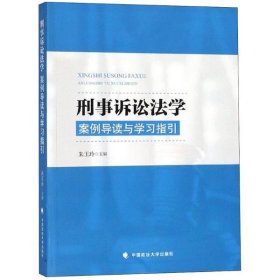 刑事诉讼法：案例导读与学习指引