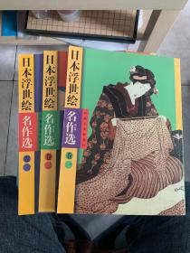 日本浮世绘名作选（1～3册)