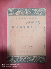 怎样解决复式教学的困难  民国三十六年初版