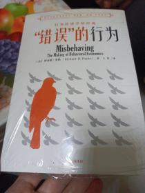 “错误”的行为：行为经济学的形成（理查德·塞勒作品）