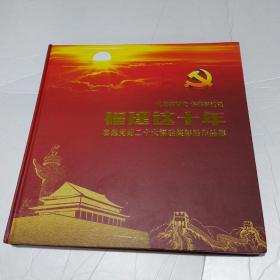 福建这十年——福建摄影展作品集