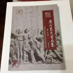 萧山农民画集【第四辑】 纪念抗日战争胜利七十周年书画作品汇编