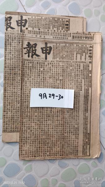 光绪申报  京报 二份 四张 合售  清光绪八年（1882年9月29日至1882年9月30日）单面印  百年前的原版老报纸