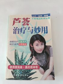 芦荟治疗与妙用:认识·运用·栽培