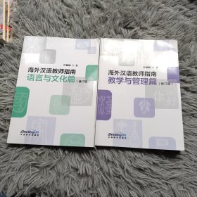 海外汉语课堂教学指导 教学与管理篇(修订版)海外汉语教师指南 语言与文化篇(修订版)