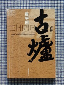 贾平凹签名《古炉》