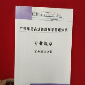 广铁集团高速铁路规章管理体系-专业规章 工务规章分册
