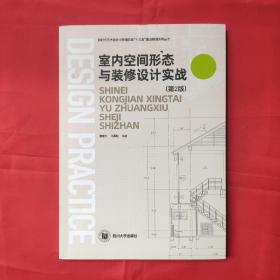 室内空间形态与装修设计实战