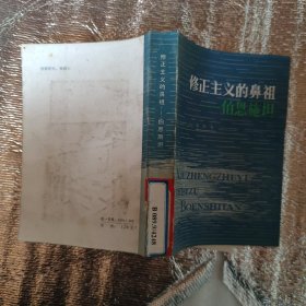 修正主义的鼻祖
