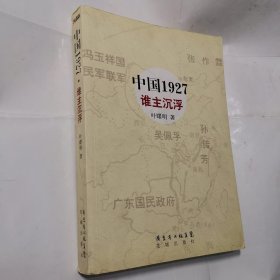 中国1927：谁主沉浮