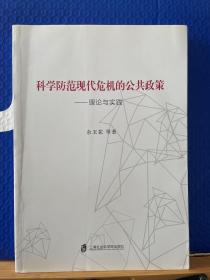 科学防范现代危机的公共政策：理论与实践