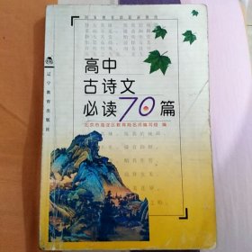 高中古诗文必读70篇