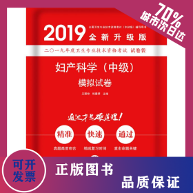 婦產(chǎn)科學(xué)(中級)模擬試卷 9787553207179