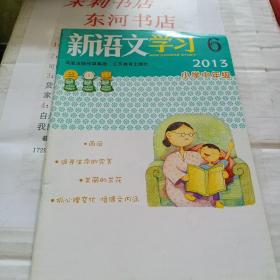 新语文学习2013.6