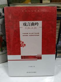 中华文化丛书：戏言曲吟