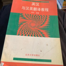 英汉与汉英翻译教程