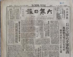 1948年10月21日，《大众日报》长春守军六十军全部起义