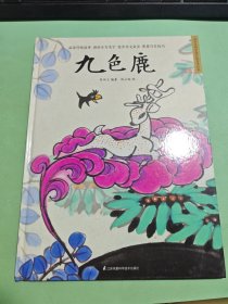 九色鹿 精装传统故事绘本