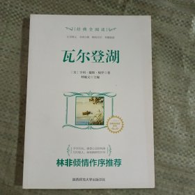 瓦尔登湖/新课标全悦读系列