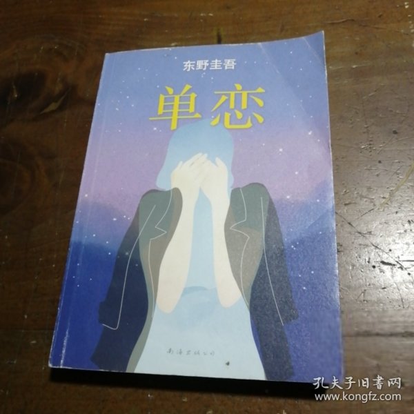 单恋：东野圭吾作品