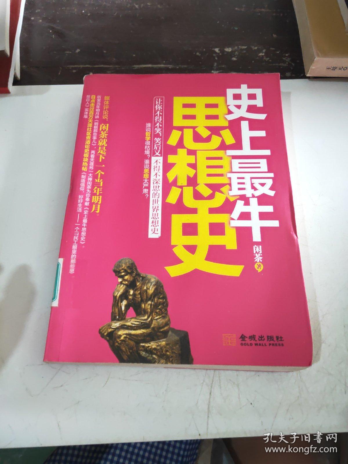 史上最牛思想史