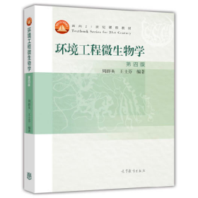 Z环境工程微生物学;第四版9787040439205