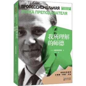 我所理解的师德 教学方法及理论 (苏)苏霍姆林斯基 新华正版