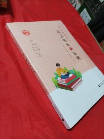 语文主题学习 单元解析与案例 七年级上册 全新未拆封