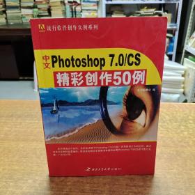 中文Photoshop7.0/CS精彩创作50例