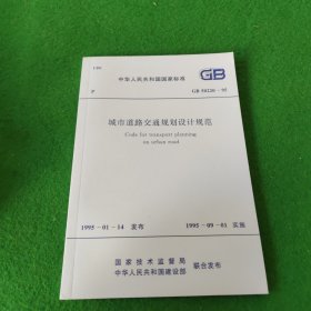 中华人民共和国国家标准：城市道路交通规划设计规范GB50220-95